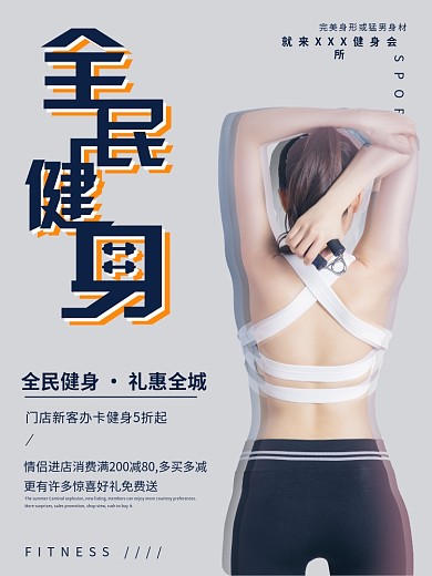 全民健身简约促销健身商业海报