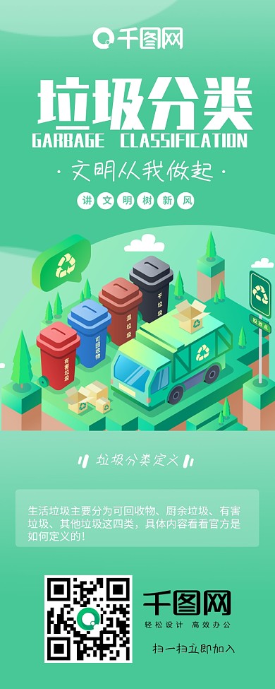 创意清新风垃圾分类信息长图