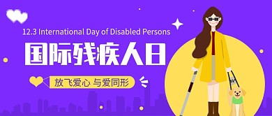 国际残疾人日公众号首图