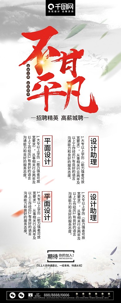 简约扁平中国风招聘不甘平凡展架