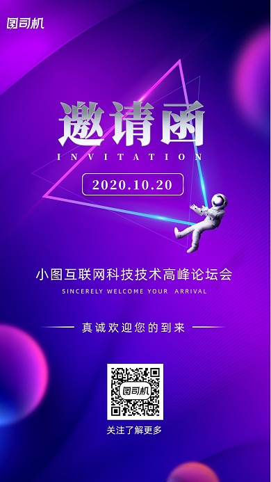 邀请函互联网科技技术峰会海报