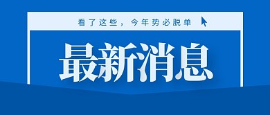 最新消息新媒体配图