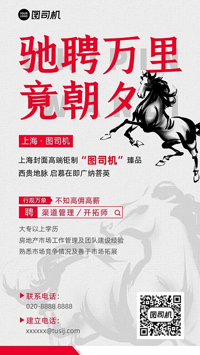 招聘黑马简约水墨手机海报