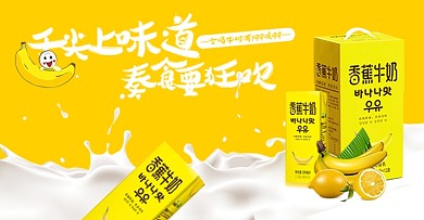 电商淘宝天猫零食美味香蕉牛奶促销海报