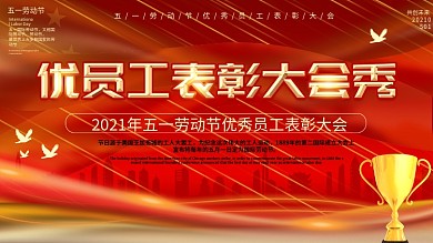 五一劳动节优秀员工表彰大会舞台背景展板