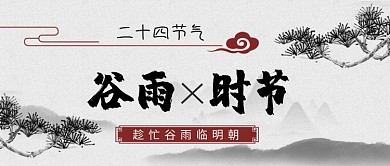二十四节气谷雨时节公众号首图