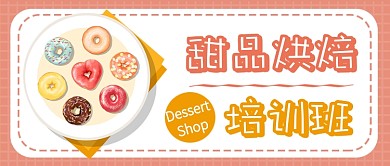 甜品烘焙培训班公众号首图