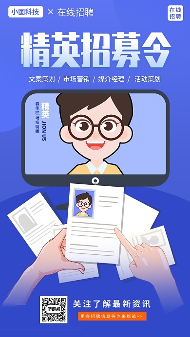 春季招聘手机海报