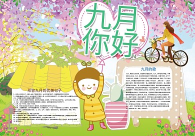 9月你好秋天来了季节小报