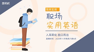 职场实用英语简约手机横图