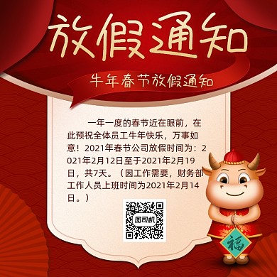 牛年春节放假通知手机海报