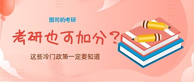 红色插画风考研政策公众号首图