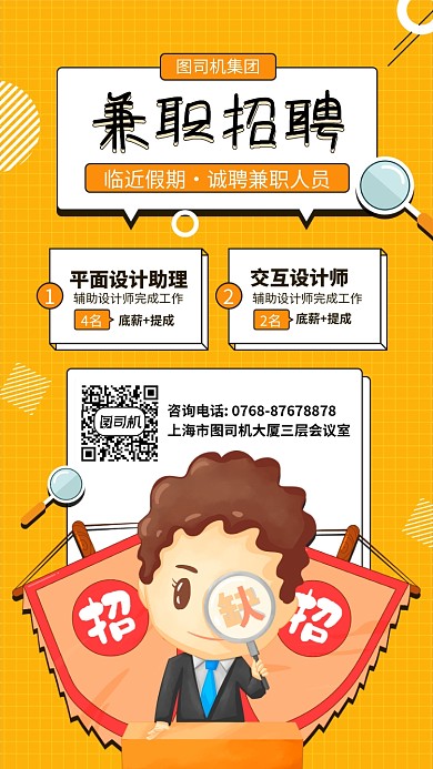 假期招聘兼职人员手机海报