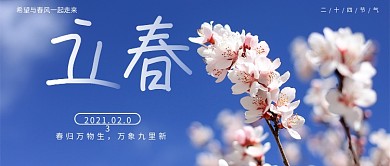 立春节气公众号封面首图
