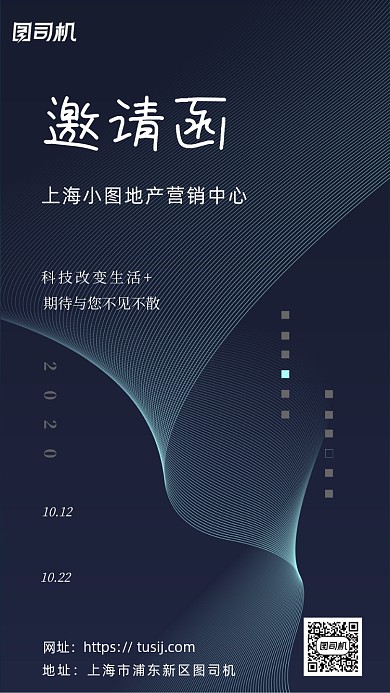 邀请函房地产科技感海报