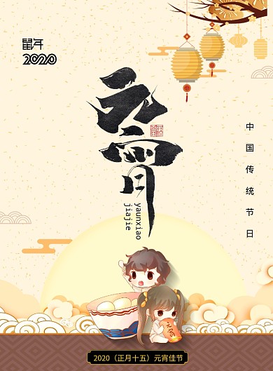 中国风灯笼祥云元宵节宣传海报