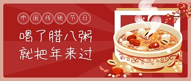 腊八节腊八粥插画公众号首图