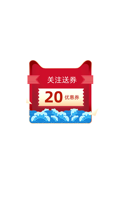 红色关注送券弹窗