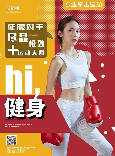 运动健身宣传海报
