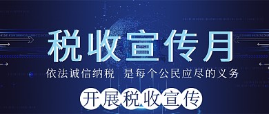 税收宣传月收税蓝色科幻公众号首图