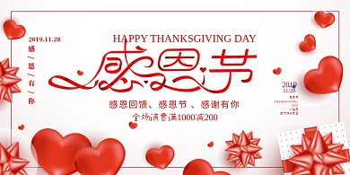 红色爱心创意感恩节促销展板