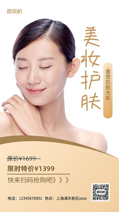 美妆护肤促销实景图白色手机海报