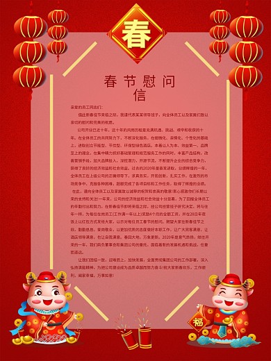 公司企业过节慰问春节慰问信