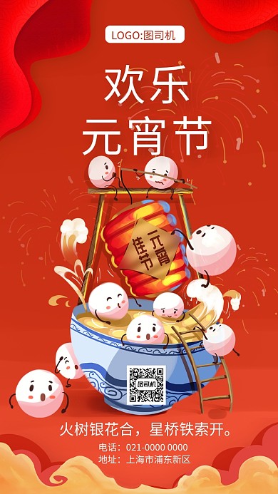 创意手绘欢乐元宵节节日宣传手机海报