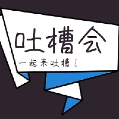 吐槽会一起微信素材公众号次图封面