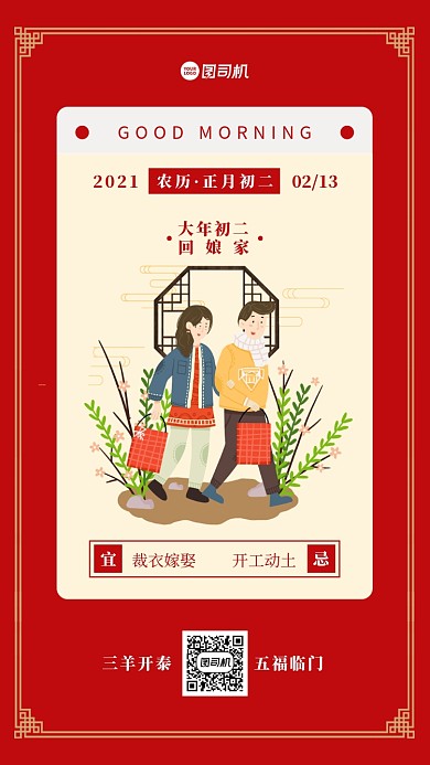 大年初二回娘家插画手机海报日签