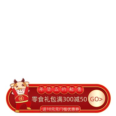 年货五折零食包满减手绘卡通主图图标