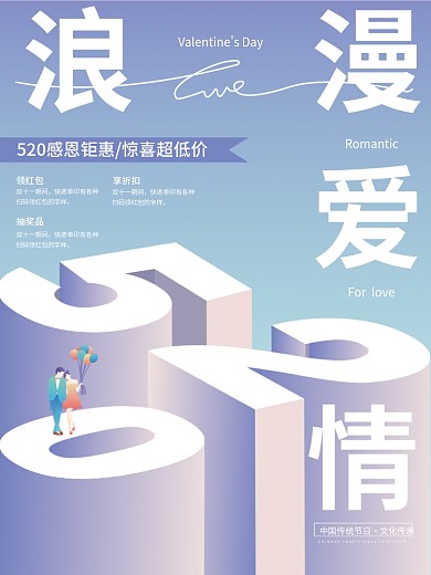 浪漫爱情感恩钜惠海报