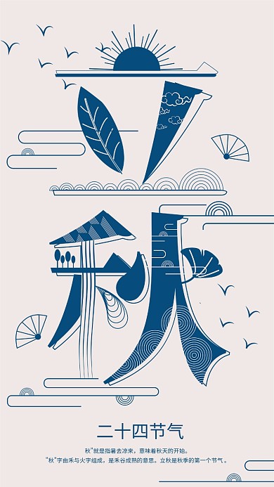 手机用图字融画小清新立秋节气