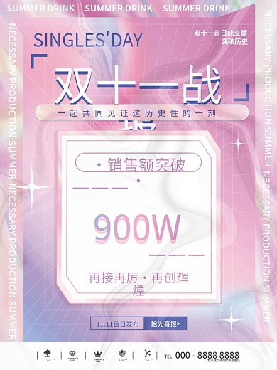 酸性趋势双十一喜报战报海报