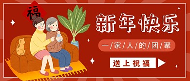 卡通新年快乐公众号首图
