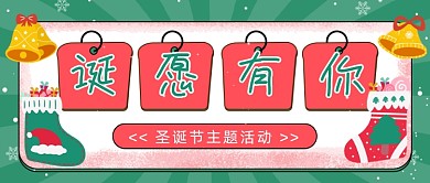 圣诞节主题活动插画公众号首图
