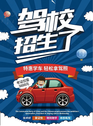 驾校招生考试考证驾照海报