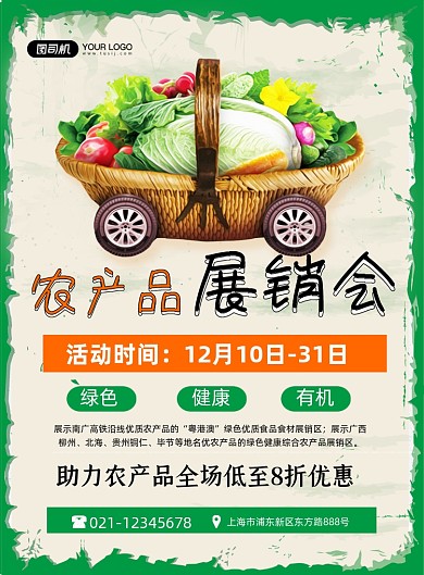 农产品展销会绿色美食促销印刷海报