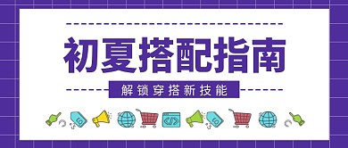 初夏搭配指南新媒体配图