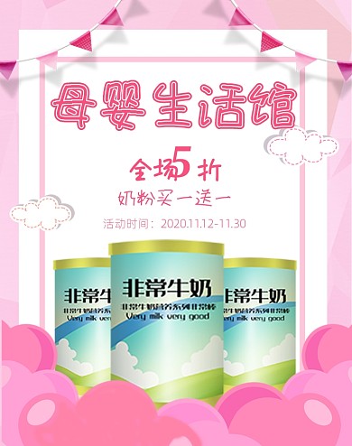 母婴生活馆奶粉促销竖版海报
