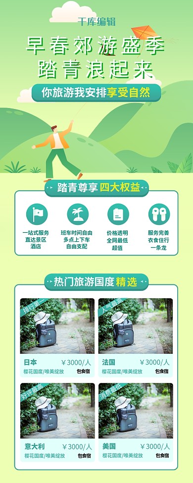 春季郊游旅游绿色简约营销长图