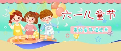 六一儿童节唱歌比赛公众号封面首页图