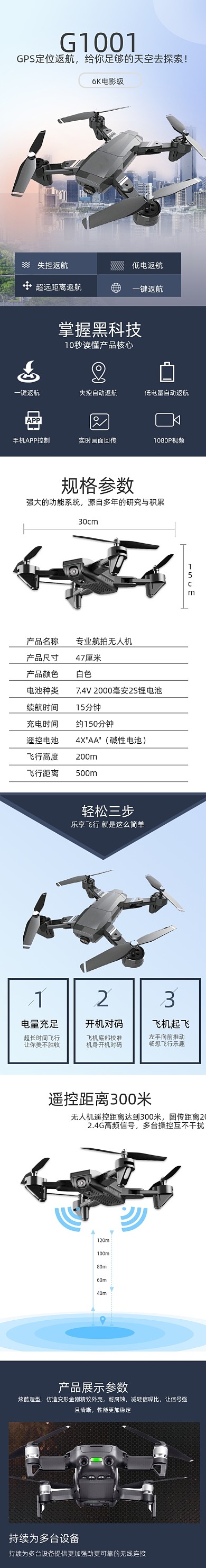 飞行器无人机数码电器详情页