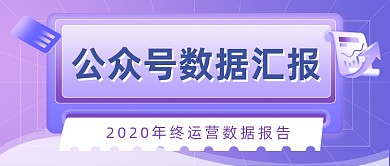 回顾2020年度总结数据汇报公众号首图