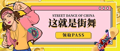 这就是街舞热门话题综艺微信配图