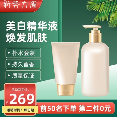 新势力周护肤品套装满减促销主图直通车