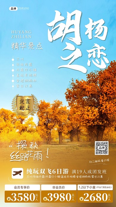 甘肃旅游胡杨林景点摄影图海报