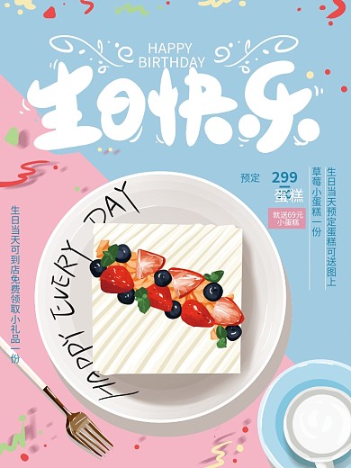 原创手绘清新生日快乐促销海报