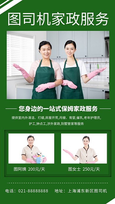 绿色家政服务宣传手机海报