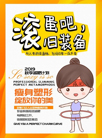 卡通健身塑形减肥印刷海报